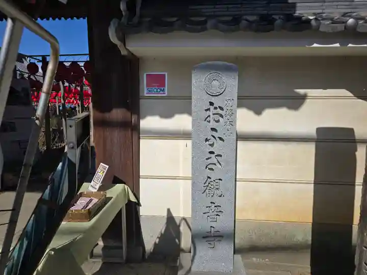 おふさ観音(観音寺)(奈良県)