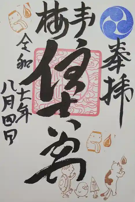 住吉神社の御朱印
