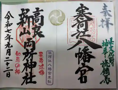 寒河江八幡宮(山形県)