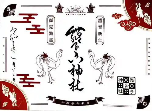 舞子六神社／まいこむの宮の御朱印