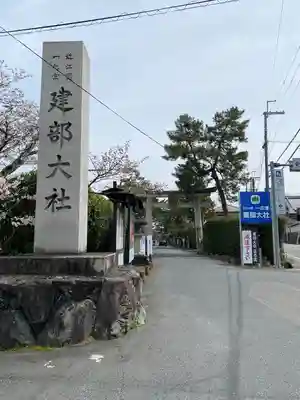 建部大社(滋賀県)