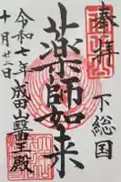 成田山醫王殿の御朱印