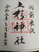 上杉神社の御朱印