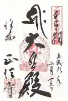 正法寺の御朱印