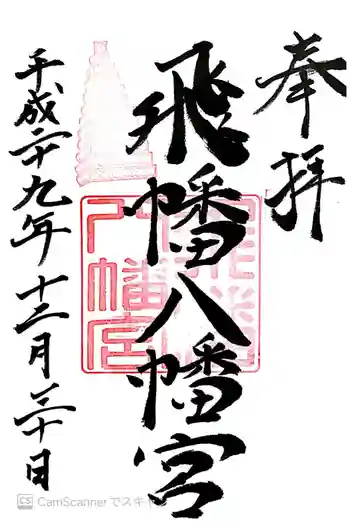 飛幡八幡宮の御朱印 2017年12月