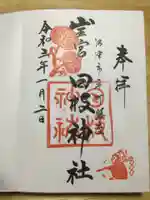 日枝神社の御朱印