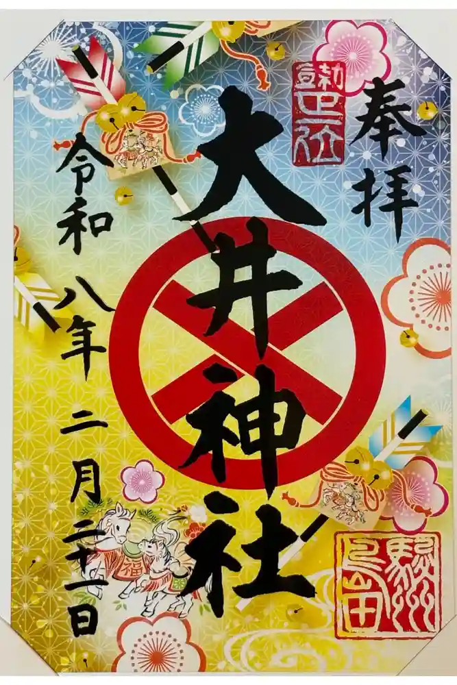 大井神社の御朱印