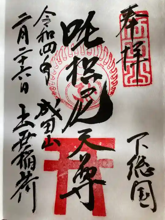 咤枳尼天堂 (出世稲荷)の御朱印