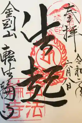 転法輪寺の御朱印