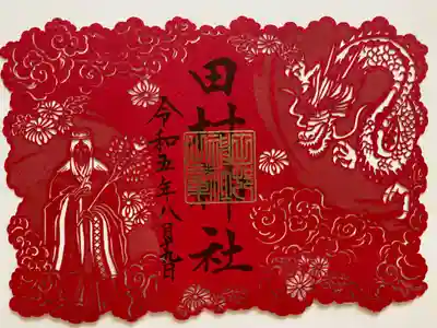 龍体示現切り絵ご朱印🐉
巫女さんと龍が描かれていて
真っ赤でステキ❣️