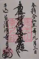 真清浄寺の御朱印