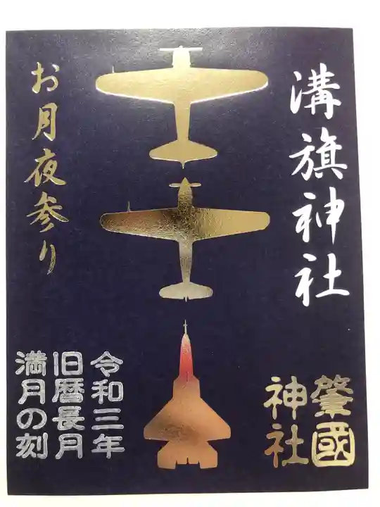 溝旗神社(肇國神社)の御朱印