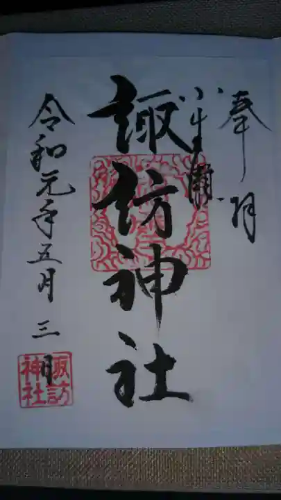 小生瀬 諏訪神社の御朱印