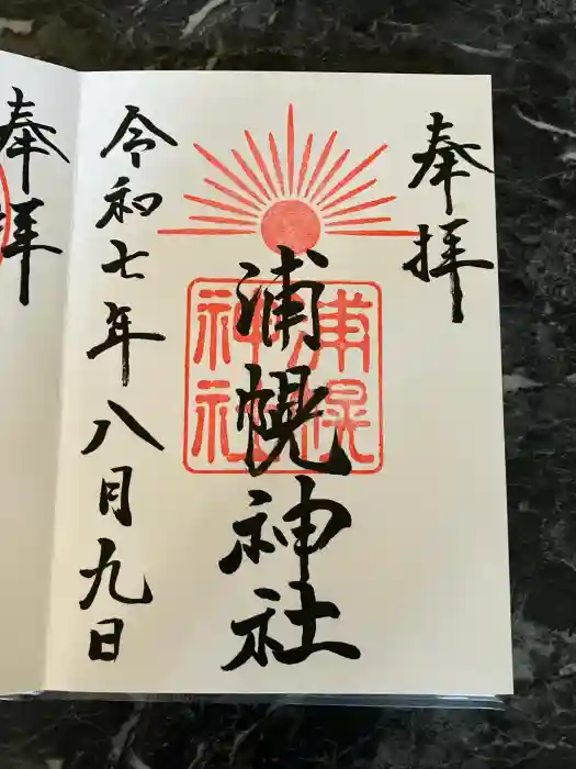 浦幌神社・乳神神社の御朱印