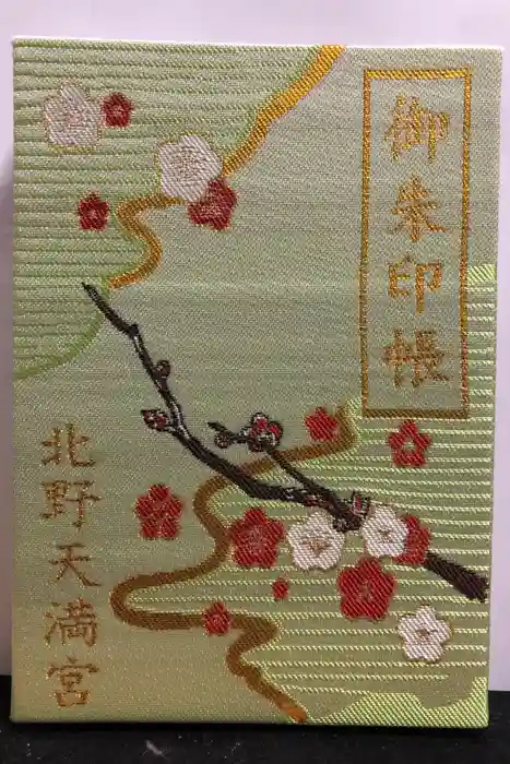 北野天満宮の御朱印帳