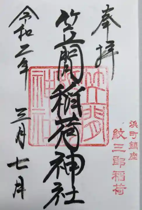 笠間稲荷神社 東京別社の御朱印