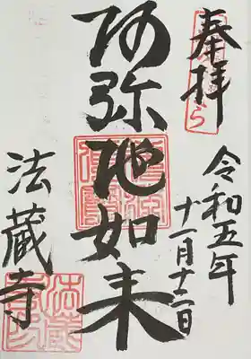 法蔵寺の御朱印