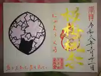 天王山 安楽寺の御朱印