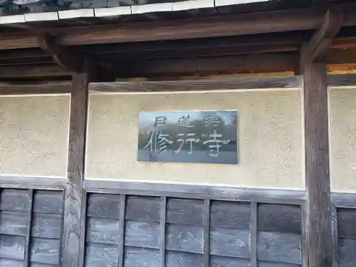 修行寺のその他建物