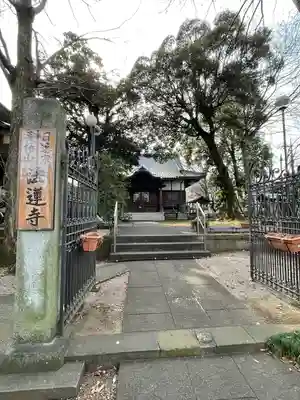法蓮寺(東京都)