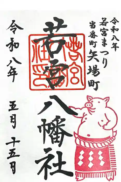 若宮八幡社の御朱印