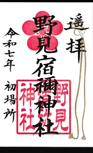 野宮宿禰神社の御朱印