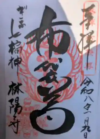 林陽寺の御朱印 2026年01月