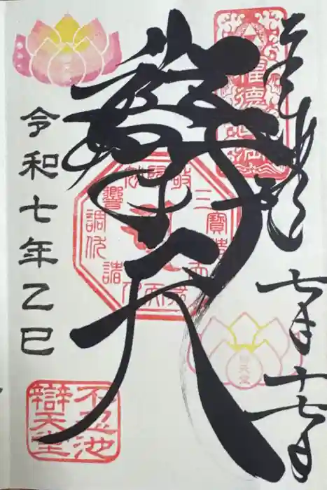 寛永寺不忍池弁天堂の御朱印
