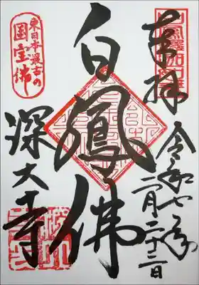 『奉拝 令和七年二月二十三日 白鳳釈迦如来 白鳳仏 東日本最古の国宝仏 深大寺』
お書き入れで頂きました。
国宝白鳳仏の御朱印です。