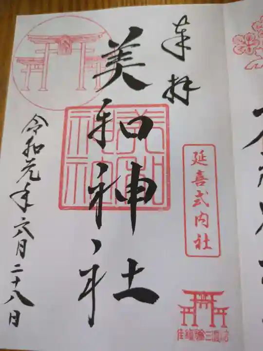 美和神社(長野県)