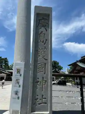 廣島護國神社(広島県)