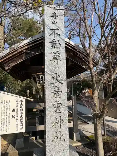 火産霊神社(新潟県)