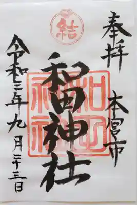 和田神社の御朱印