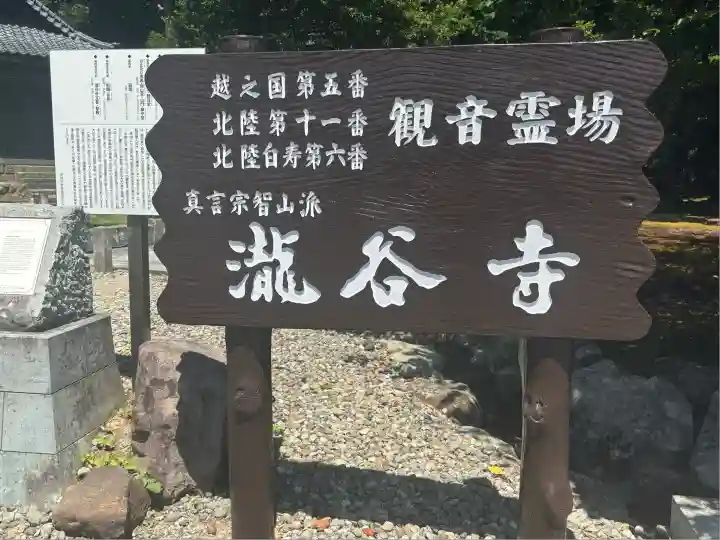 瀧谷寺(福井県)