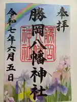 勝岡八幡神社(愛媛県)