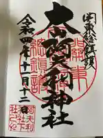 大山阿夫利神社(神奈川県)