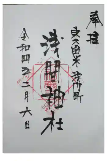 浅間神社の御朱印 2022年02月