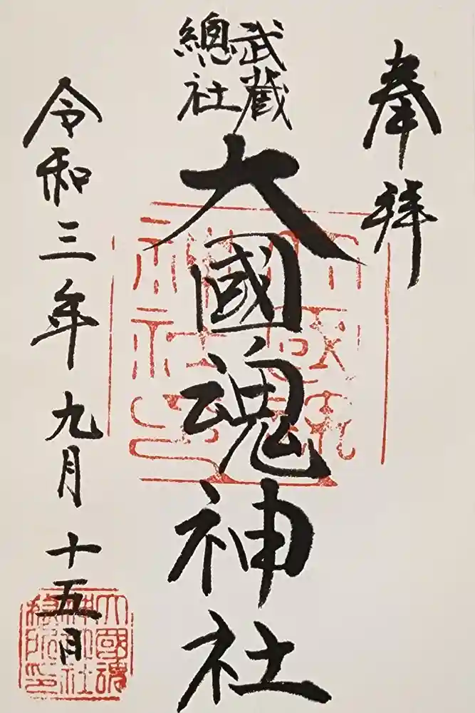大國魂神社の御朱印