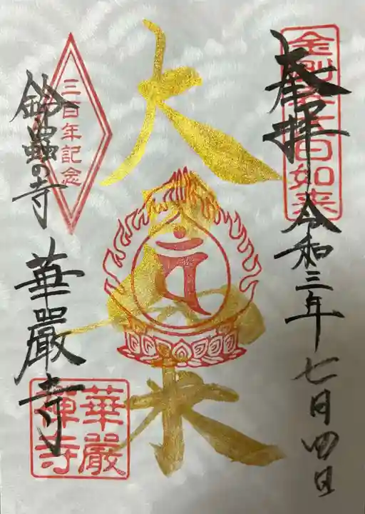 華厳寺(鈴虫寺)の御朱印