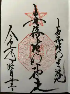 安倍晴明神社（阿倍王子神社境外末社）の御朱印