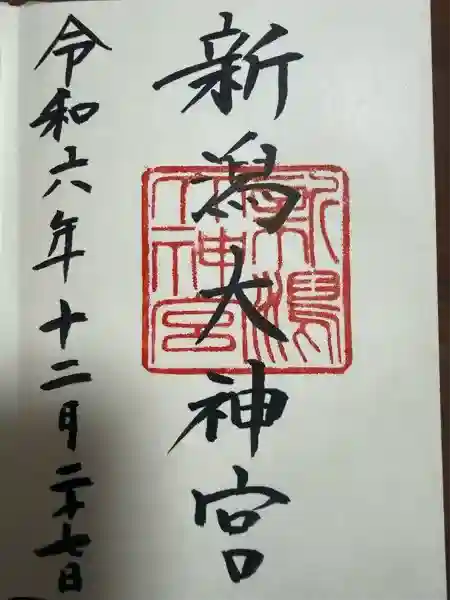 新潟大神宮の御朱印