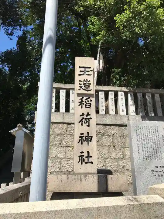 玉造稲荷神社のその他建物