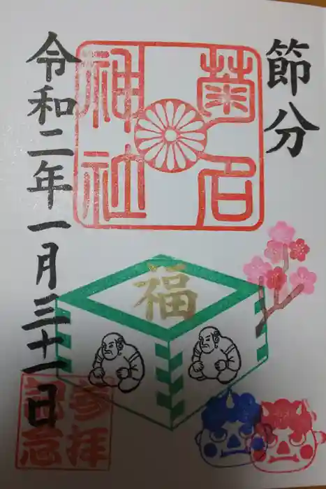 菊名神社の御朱印