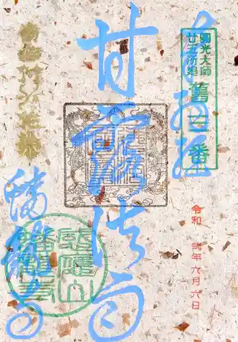 蟠龍寺の御朱印