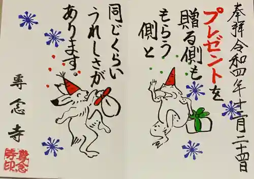 専念寺の御朱印