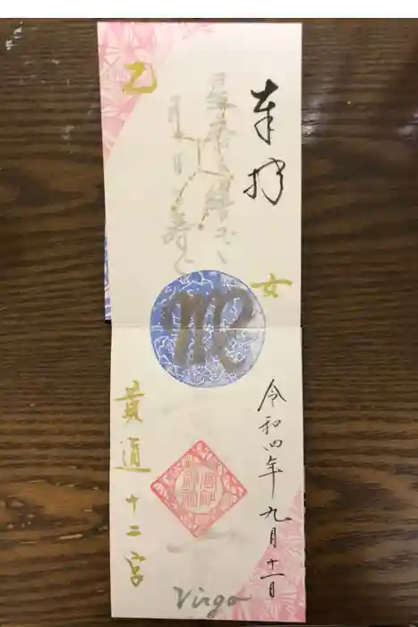 高砂神社の御朱印