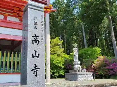 高山寺のその他建物