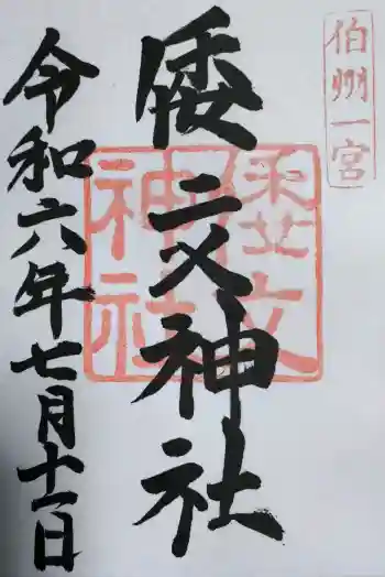 倭文神社の御朱印 2024年07月