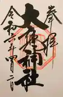 大甕神社(茨城県)