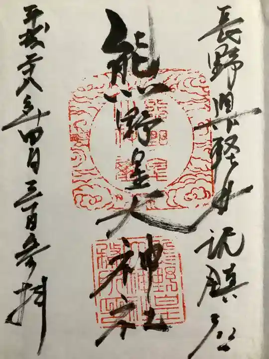 熊野皇大神社の御朱印